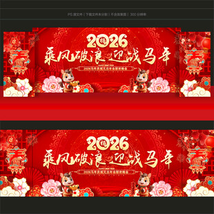 马年舞台背景
