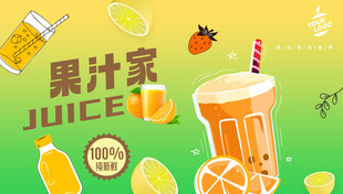果汁海报