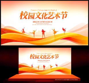 校园文化艺术节