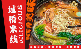 过桥米线