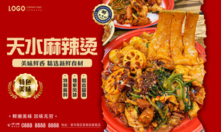 天水麻辣烫