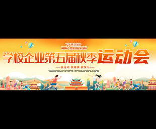 学校企业第五届趣味运动会