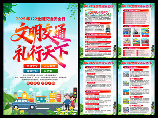 2025年全国交通安全日海报