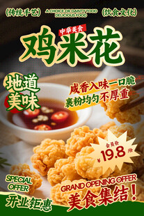 鸡米花餐饮海报