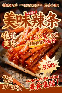 美味辣条餐饮海报