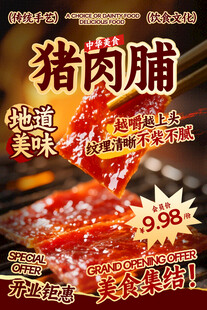 猪肉脯餐饮海报