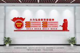 教育家精神文化墙