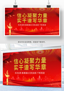 信心凝聚力量实干谱写华章