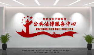 公共法律服务中心