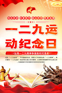 一二九运动纪念日宣传海报