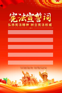 宪法宣誓词背景海报