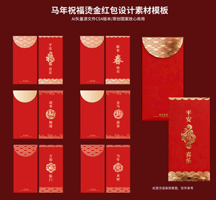 马年烫金红包设计模板