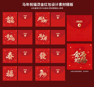 马年正方烫金祝福红包设计模板