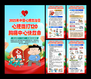 心梗救治日海报