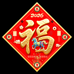 马年福字