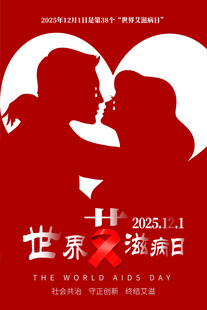 世界艾滋病日