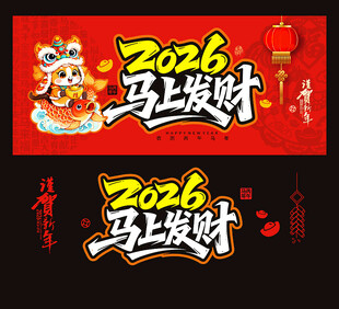 2026马年马上发财