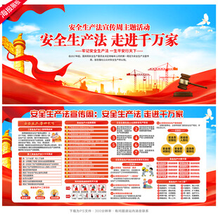 安全生产法宣传周