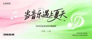 音乐乐透夏天活动海报主图