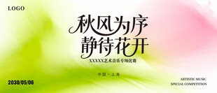 秋风为序静待花开主图海报