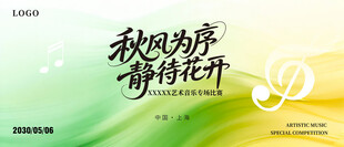 以风为序静待花开绿色海报主图