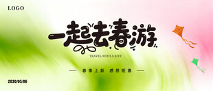 一起去春游海报设计主图