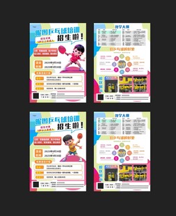 乒乓球招生宣传单