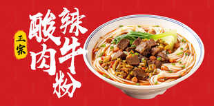 酸辣牛肉粉