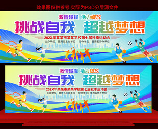 学校运动会展板