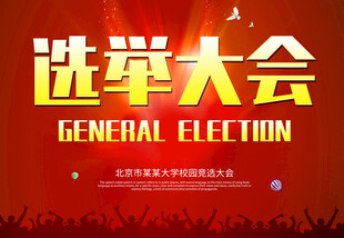选举大会