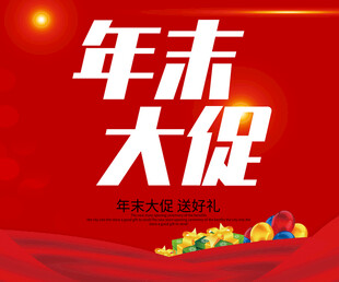 年末大促