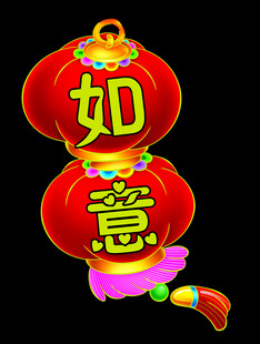如意红灯笼