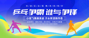 乒乓球比赛展板