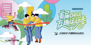 亲子趣味运动会