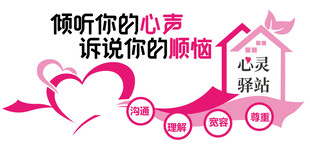心灵驿站文化墙