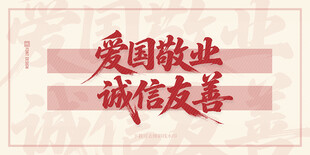 爱国敬业诚信友善