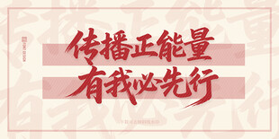 传播正能量宣传标语
