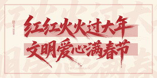 红红火火过大年文明过春节