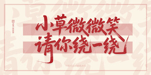 小草微笑请你绕一绕