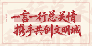 携手共创文明城宣传标语