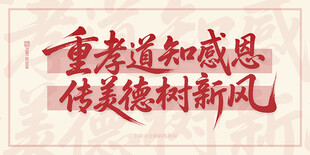 重孝道知感恩 传美得树新风
