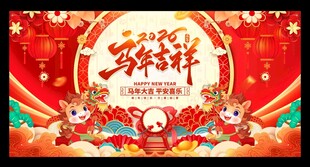 2026马年新年展板