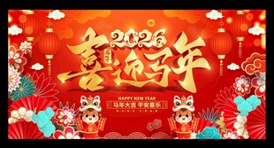 2026马年新年展板