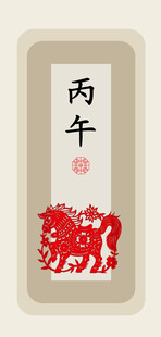 丙午年生肖马装饰画