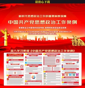 思想政治工作条例展板