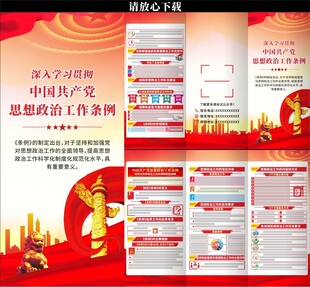 思想政治工作条例三折页