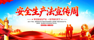 安全生产法宣传周