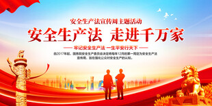 安全生产法宣传周