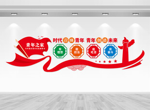 校园青年之家文化墙