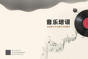 音乐培训宣传封面封底